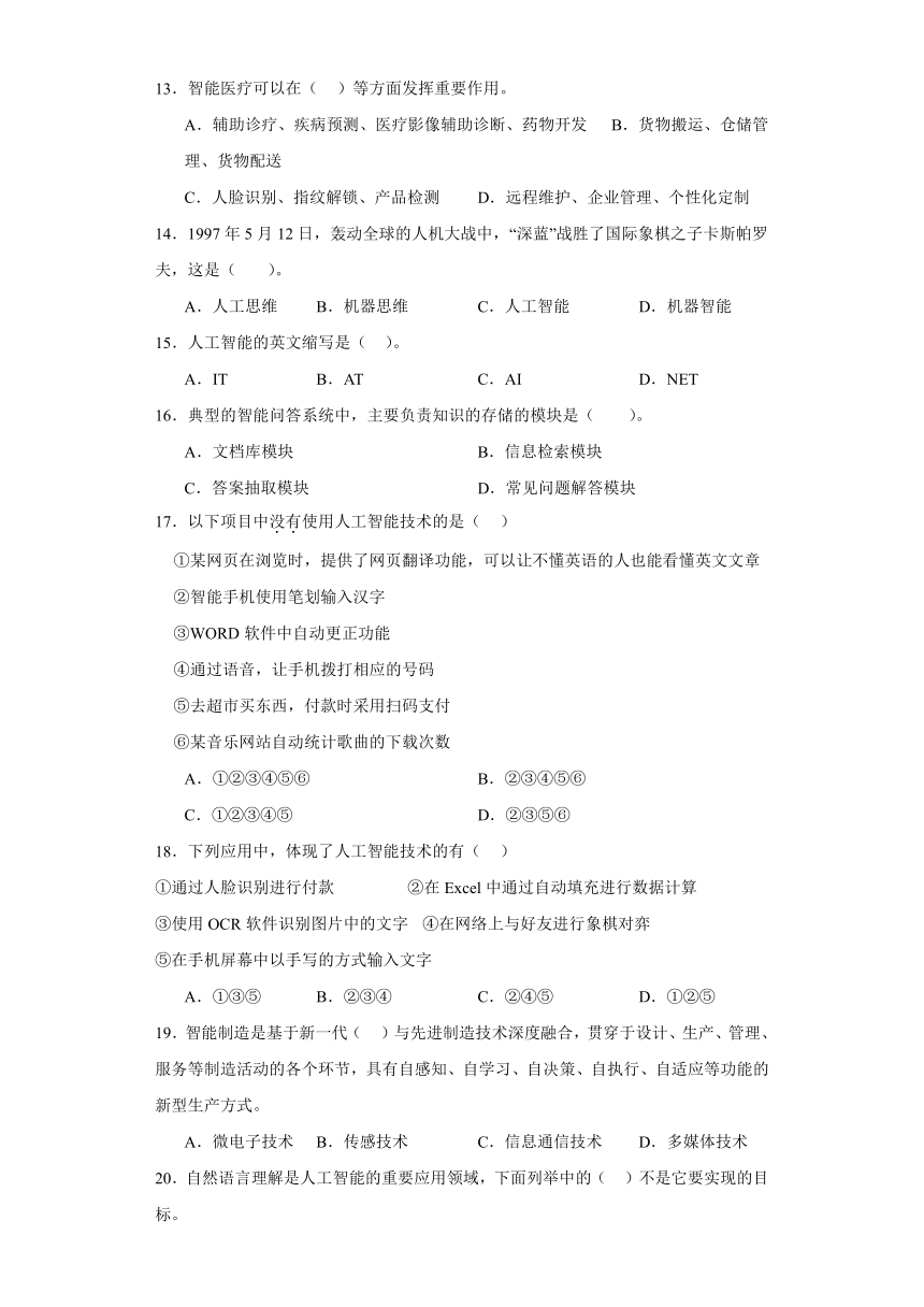 第六章 人工智能及其应用 检测练习（含答案）2023—-2024学年高中信息技术粤教版（2019）必修1