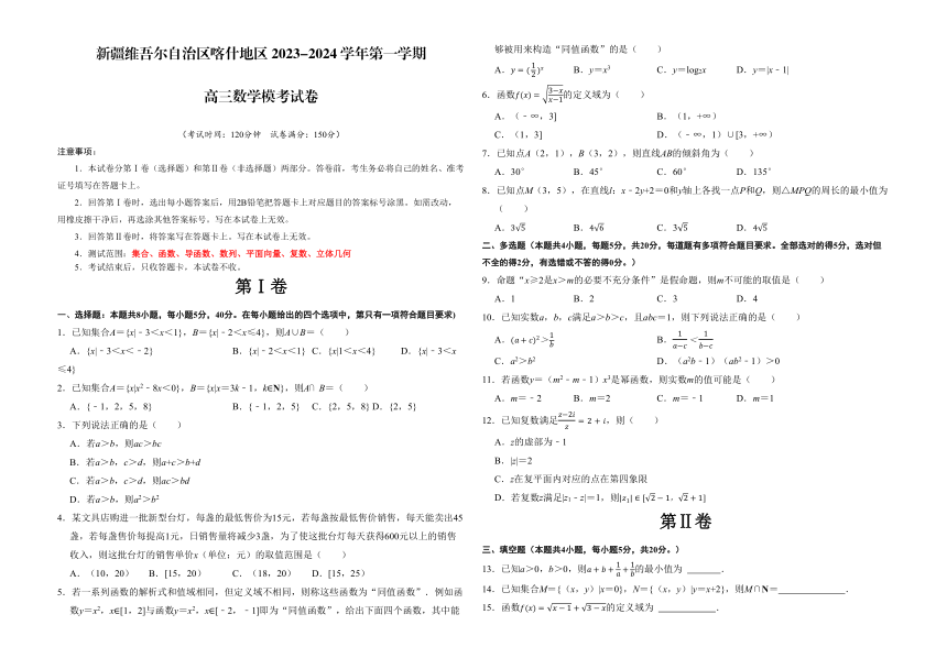 新疆维吾尔自治区喀什地区2023-2024学年高三上学期第一次模考数学试卷（含解析）