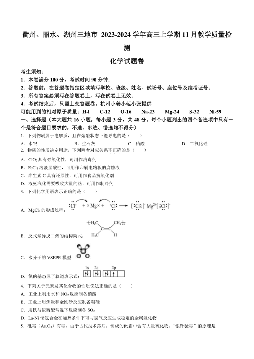 浙江省衢州、丽水、湖州三地市 2023-2024学年高三上学期11月教学质量检测化学试题（含答案）