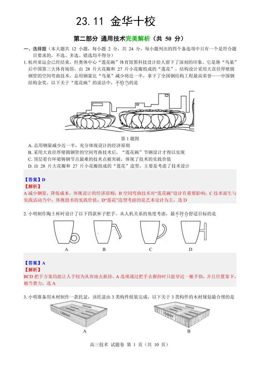 2023年11月金华十校高三模拟考试通用技术卷完美解析（PDF版）