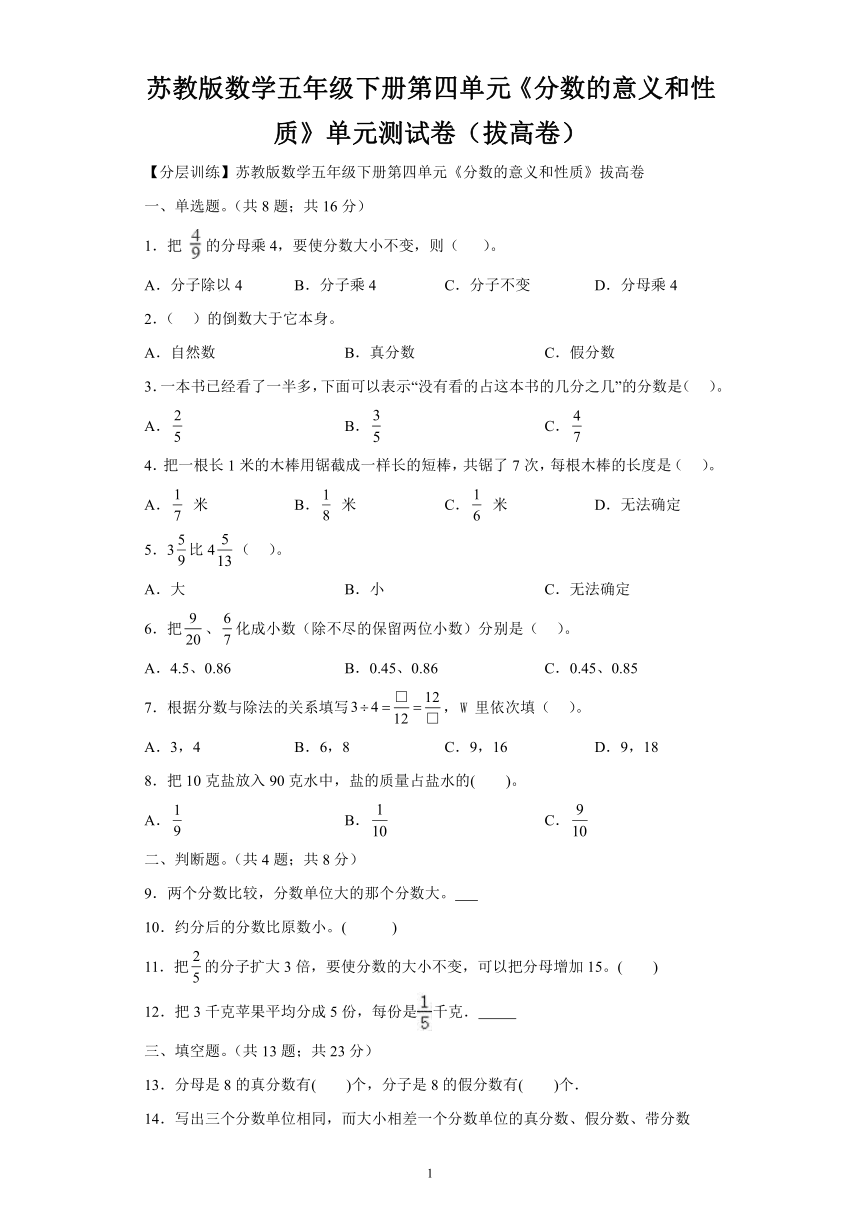 苏教版数学五年级下册第四单元《分数的意义和性质》单元测试卷（拔高卷）（含解析）