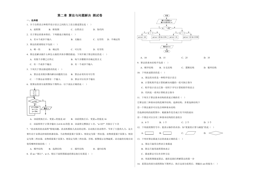 第二章 算法与问题解决 测试卷（含答案）2023—2024学年浙教版（2019）高中信息技术必修1