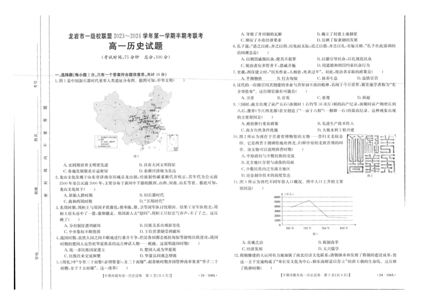 福建省龙岩市一级校联考2023-2024学年高一上学期期中联考历史试题（扫描版含答案）