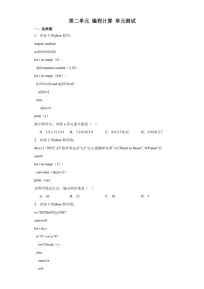 第二单元 编程计算 单元测试（含答案）2022—-2023学年教科版（2019）高中信息技术必修1