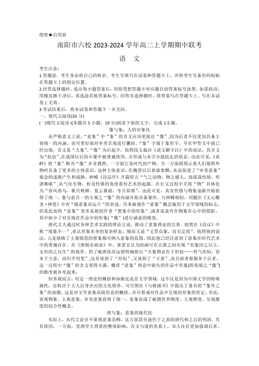 河南省南阳市六校2023-2024学年高二上学期期中联考语文试题（含答案）