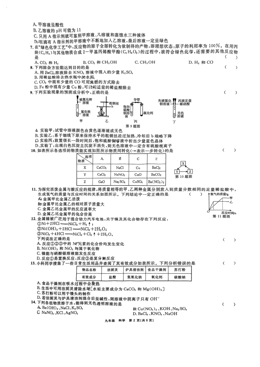 浙江省杭州市“山海联盟”协作学校2023-2024学年九年级第一学期期中科学考试（PDF版，无答案）