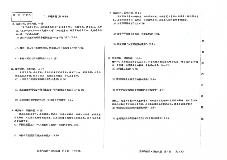 吉林省松原市前郭县第三中学2023~2024学年度七年级上学期期中学业质量检测 道德与法治 历史合卷试卷（PDF版，含答案）