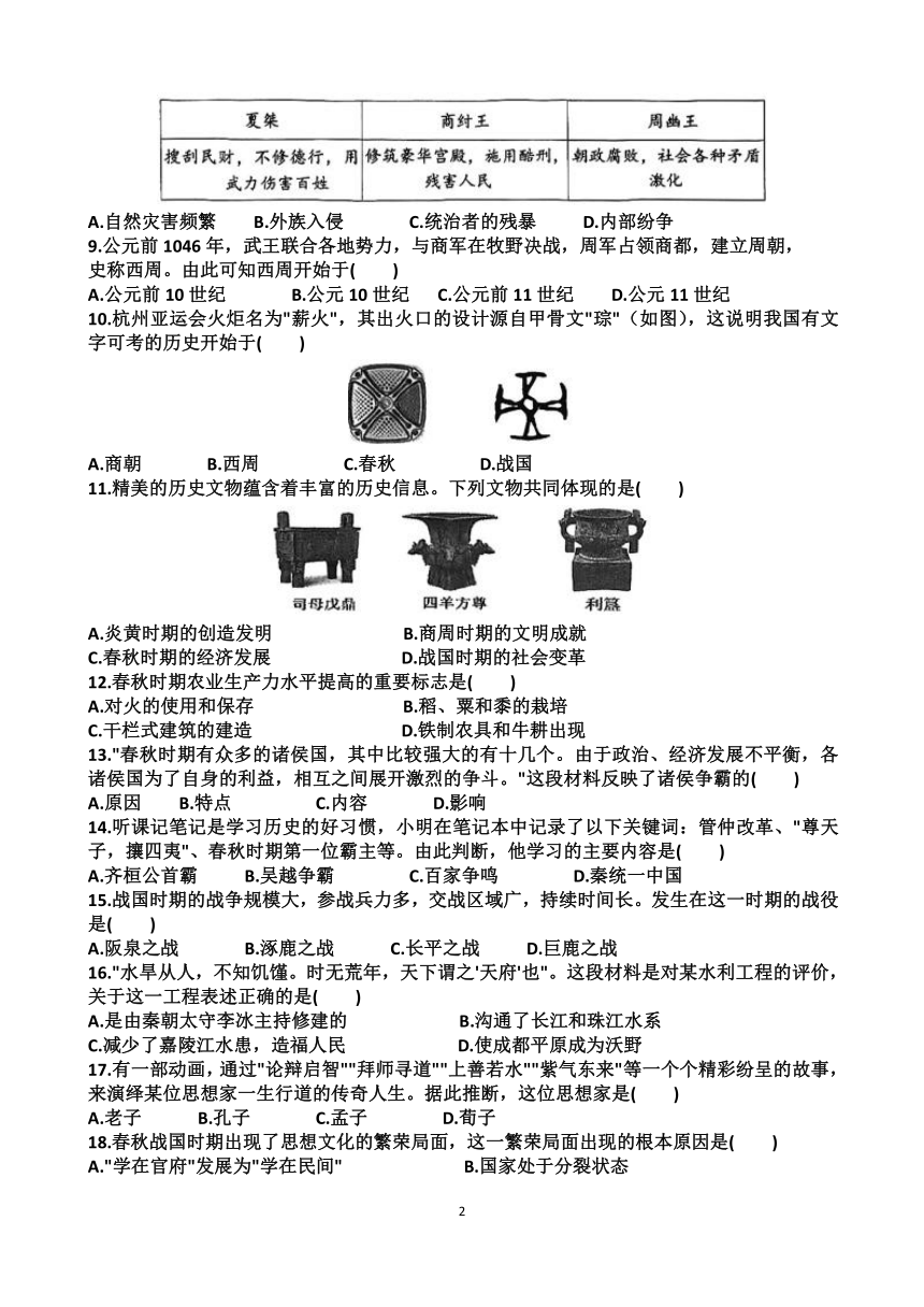 山东省济南市高新区2023~2024学年七年级历史上学期期中考试试题（含答案）