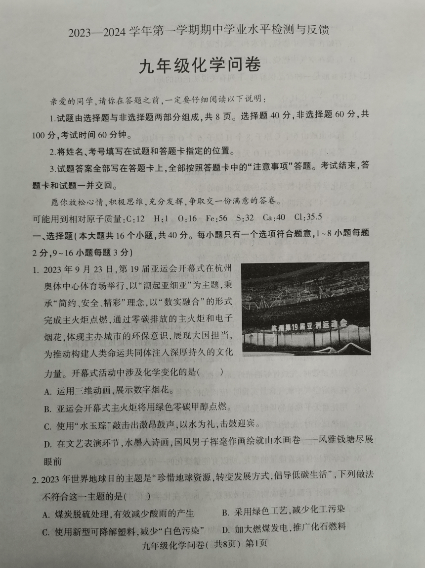 山东省聊城市阳谷县2023-2024学年九年级上学期11月期中化学试题(图片版无答案)