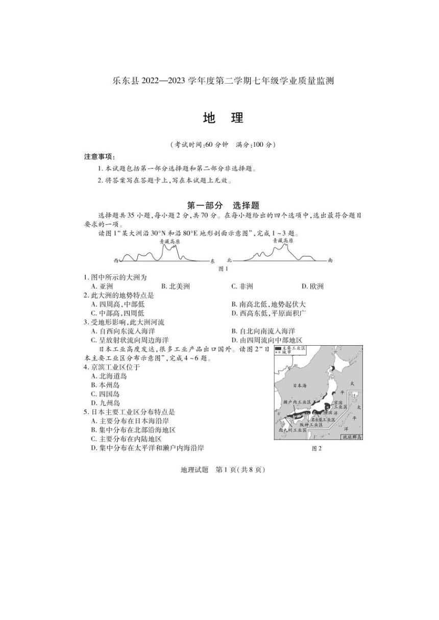 2022-2023学年海南省乐东县七年级下学期期末地理试题（图片版含答案）