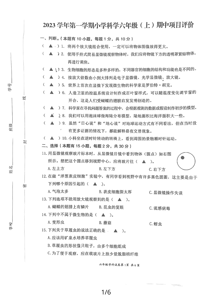 浙江省温州市龙湾区2023-2024学年六年级上学期科学期中试卷（扫描版无答案）