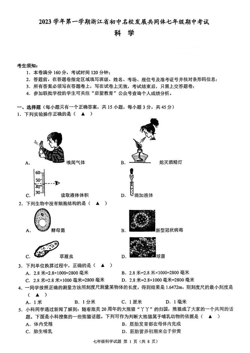 浙江省初中名校发展共同体2023-2024学年七年级上学期期中科学试题（PDF版，无答案）