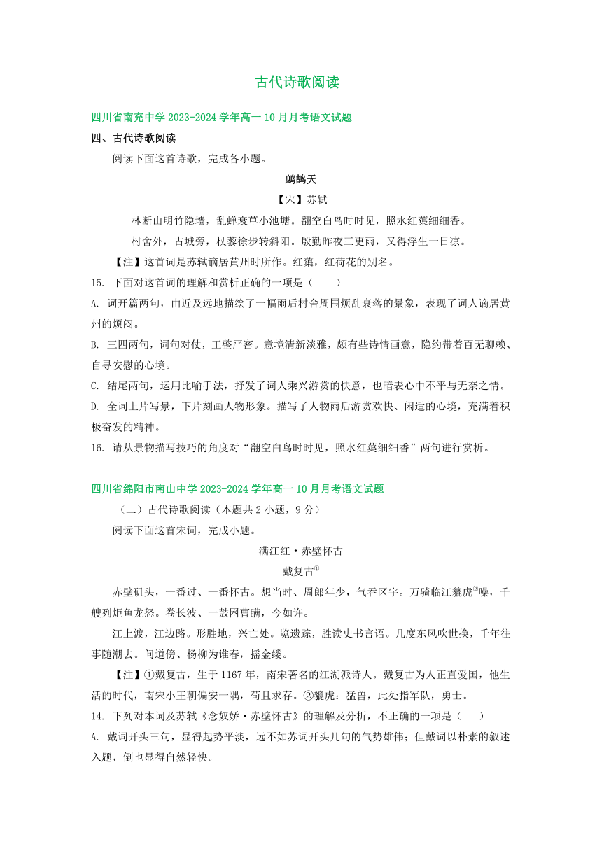 四川省部分地区2023-2024学年上学期10月高一语文试卷汇编：古代诗歌阅读（含解析）