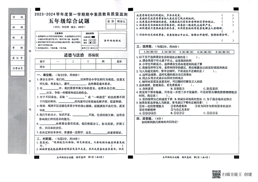 河北省邢台市威县第五、六小学2023-2024学年五年级上学期综合（道德与法治、科学）期中试卷（pdf含答案）