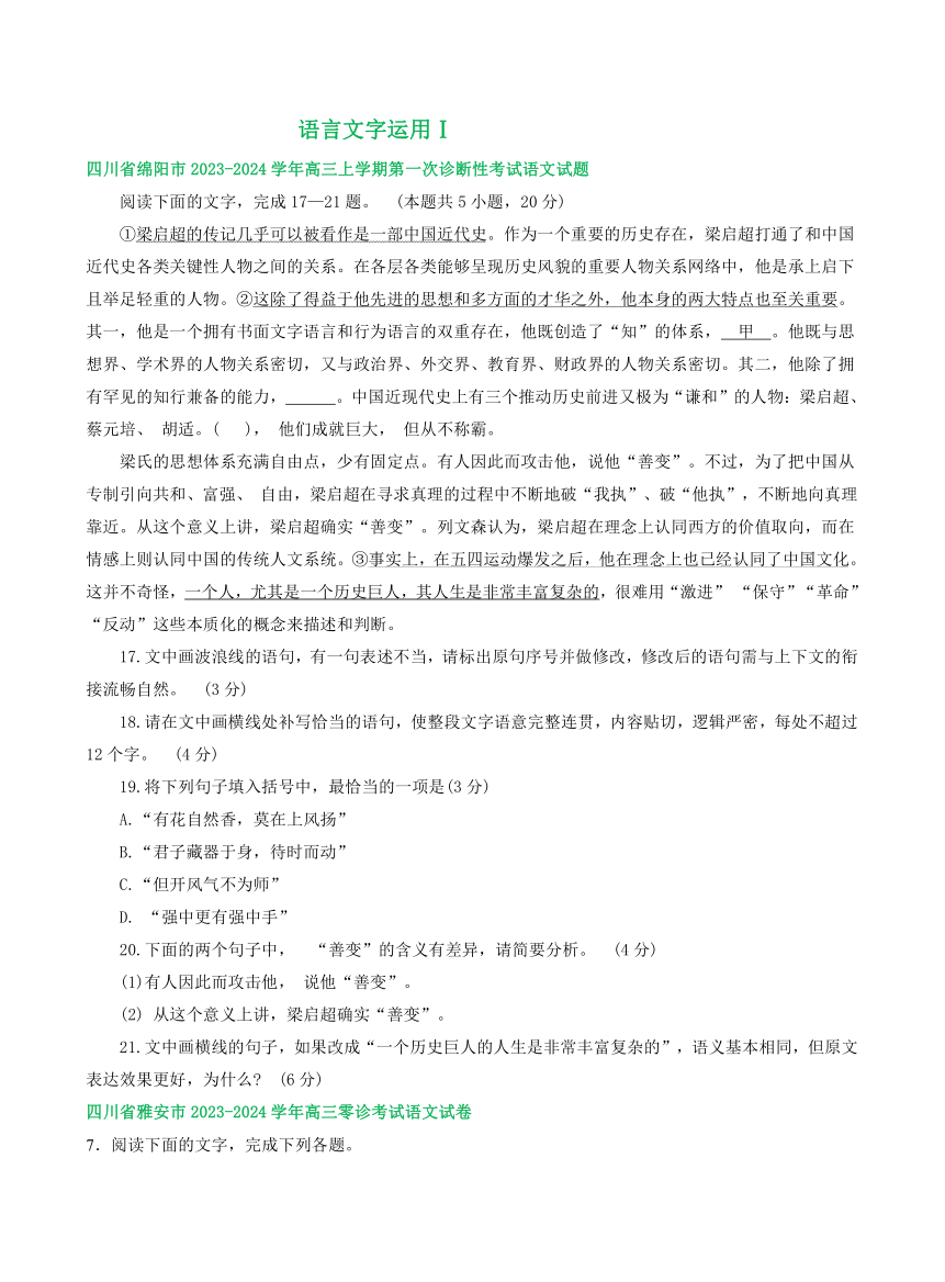 2024届四川部分地区上学期高三10月语文试卷汇编：语言文字运用Ⅰ（含答案）