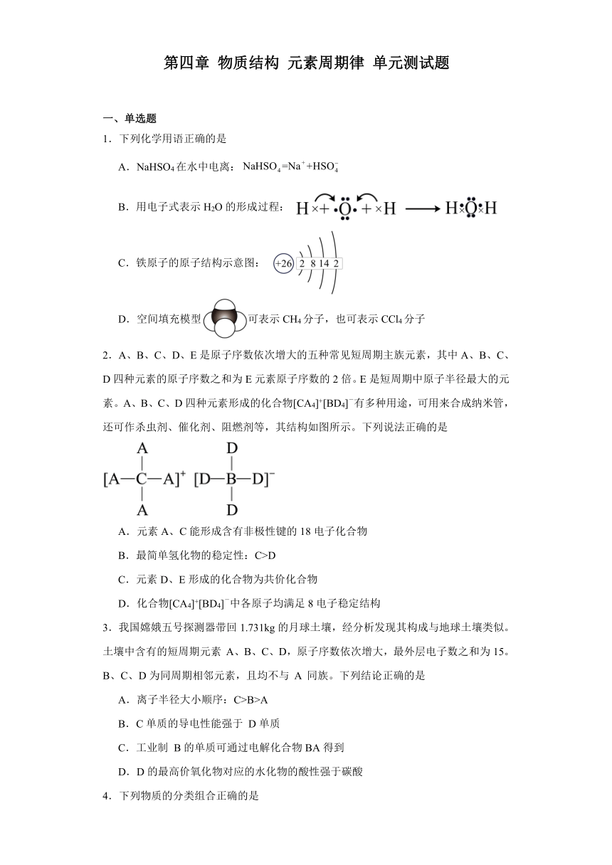 第四章 物质结构元素周期律 单元测试题 （含解析）2023-2024学年高一上学期化学人教版（2019）必修第一册