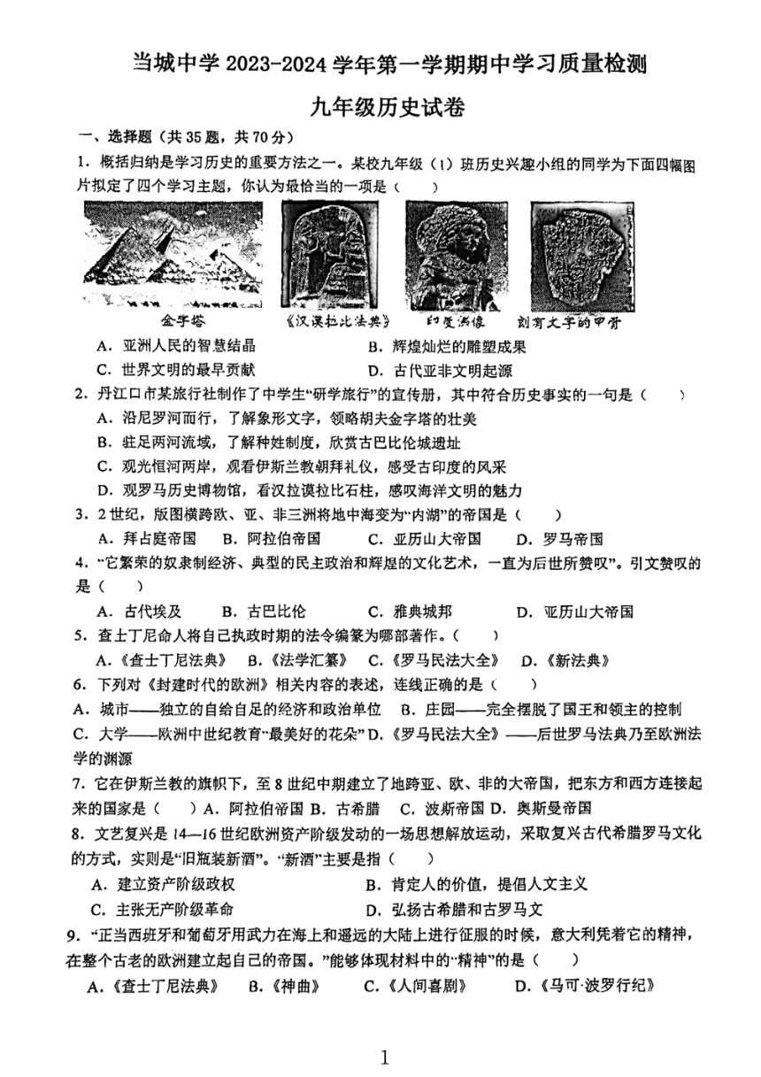 天津市西青区当城中学2023-2024学年九年级上学期期中考试历史试题（扫描版无答案）