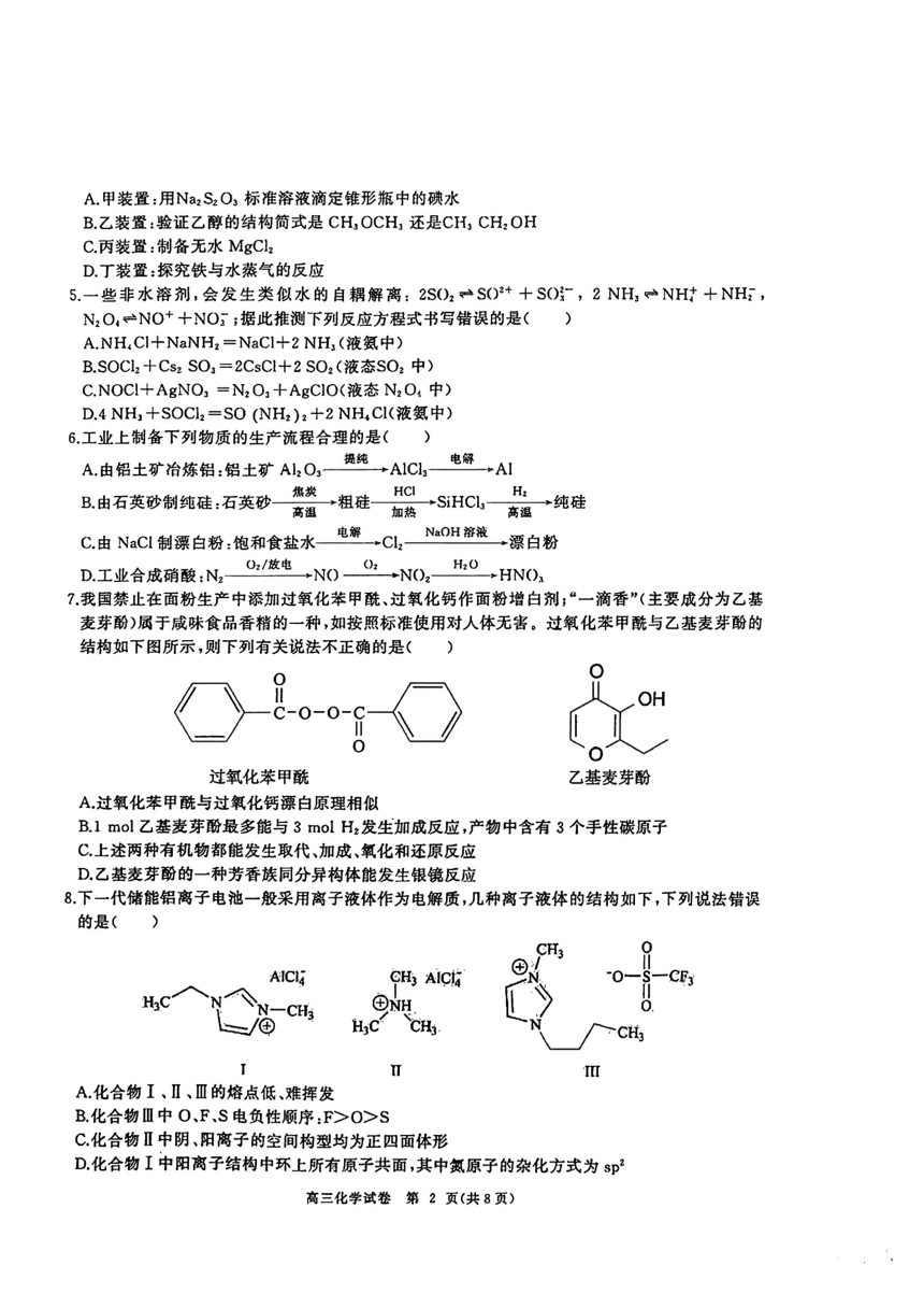 湖北省部分重点中学2024届高三第一次联考高三化学试卷(PDF版，无答案)