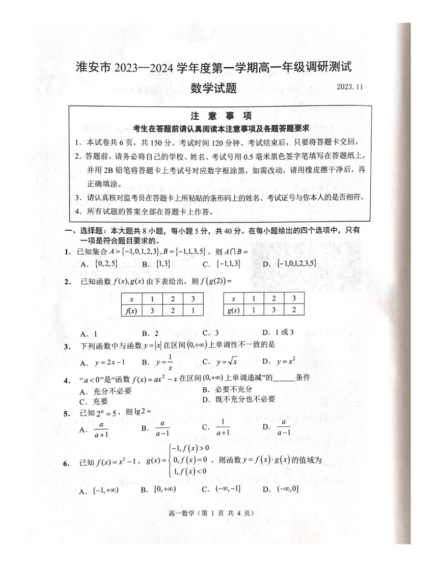 江苏省淮安市2023-2024学年高一上学期期中调研测试数学试题（PDF版无答案）