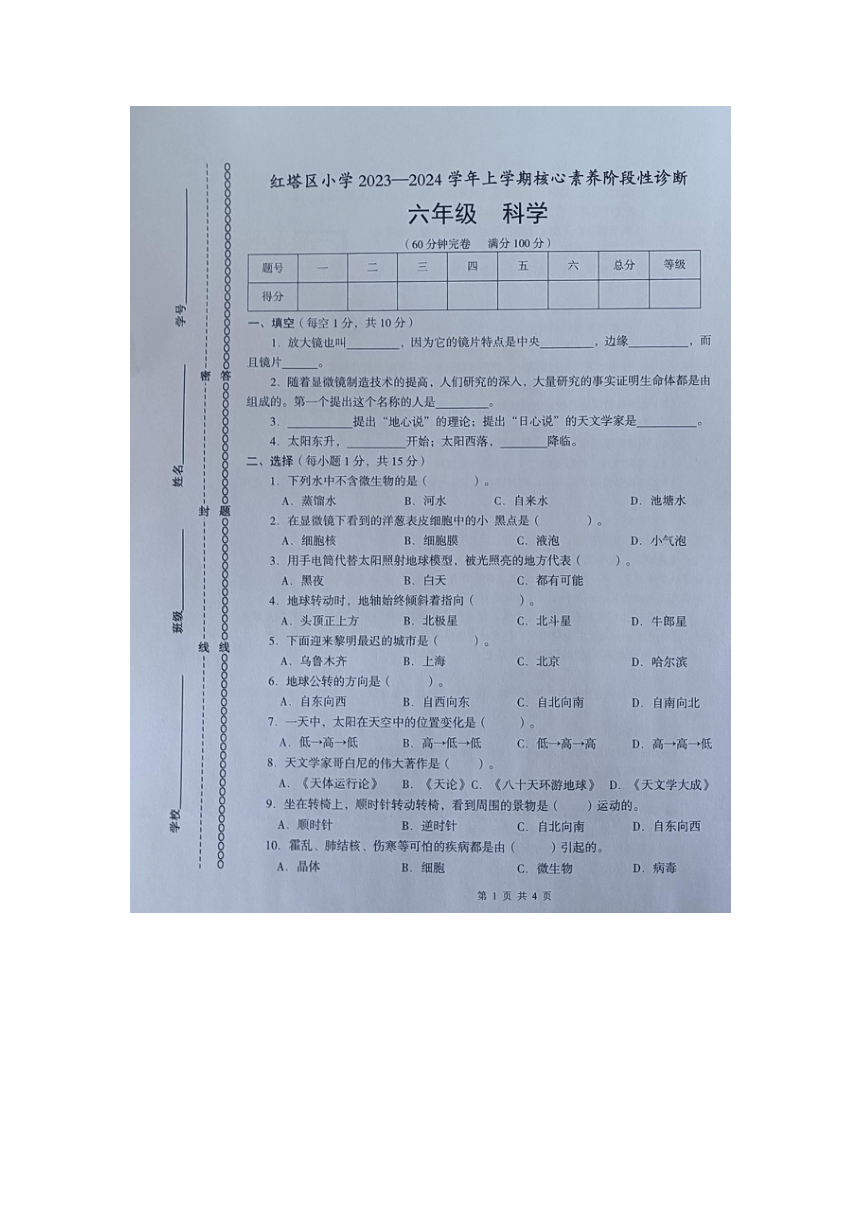 云南省玉溪市红塔区2023-2024学年六年级上学期期中考试科学试卷（图片版 无答案）