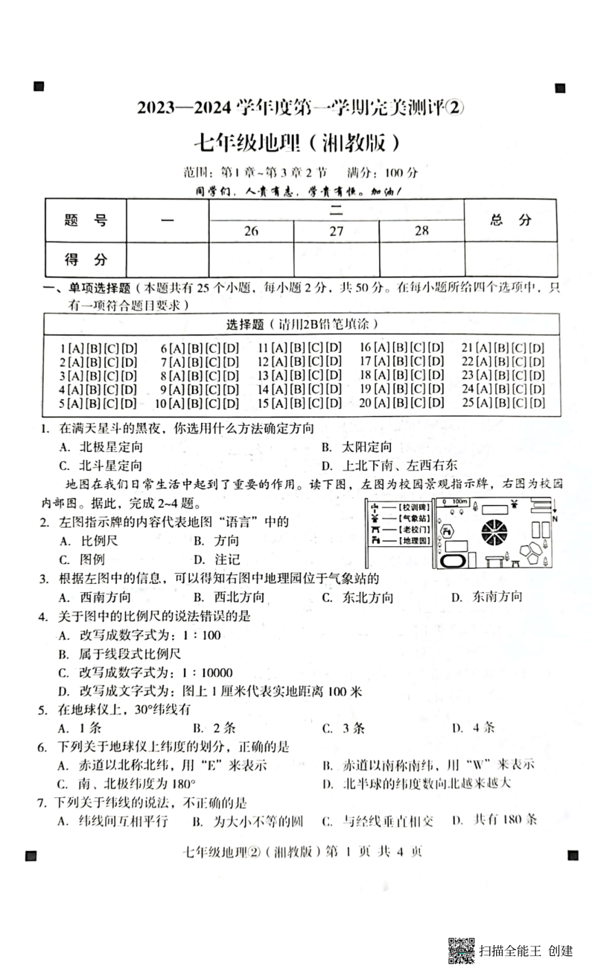 河北省石家庄市赵县2023-2024学年度第一学期完美测评2七年级地理试卷（PDF版，含答案）