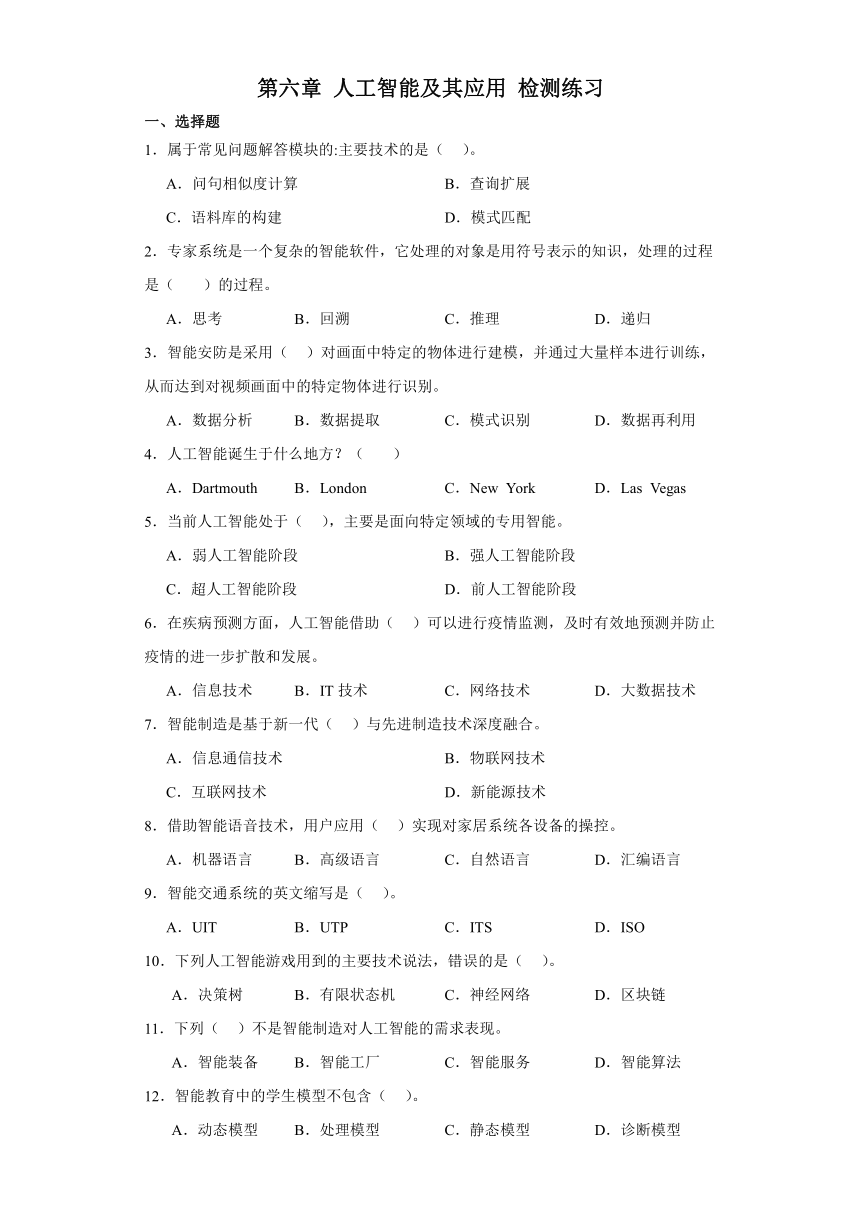 第六章 人工智能及其应用 检测练习（含答案）2023—-2024学年高中信息技术粤教版（2019）必修1