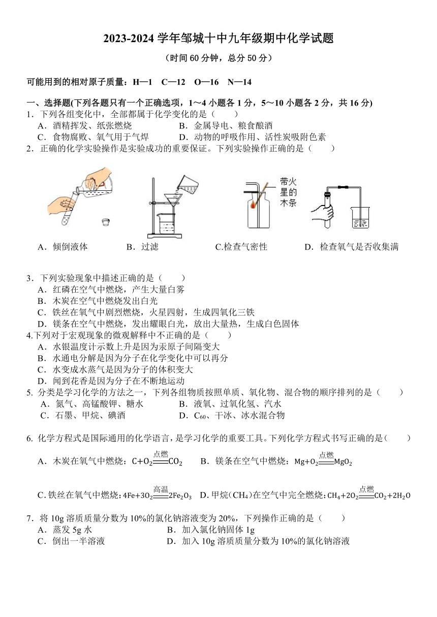 山东省济宁市邹城市第十中学2023-2024学年九年级上学期期中化学试题(含答案）