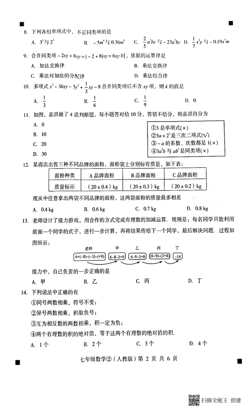 河北省石家庄市赵县2023-2024学年度第一学期完美测评2七年级数学试卷（PDF版，含答案）