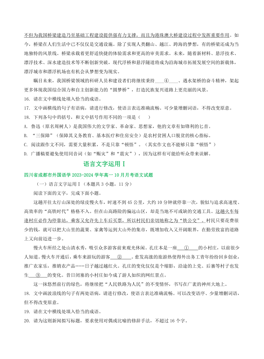 四川省部分地区2023-2024学年上学期10月高一语文试卷汇编：语言文字运用Ⅰ（含解析）