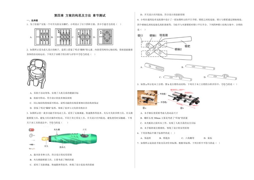 高中通用技术苏教版（2019）必修一第五章 方案的构思及方法 章节测试（含答案）