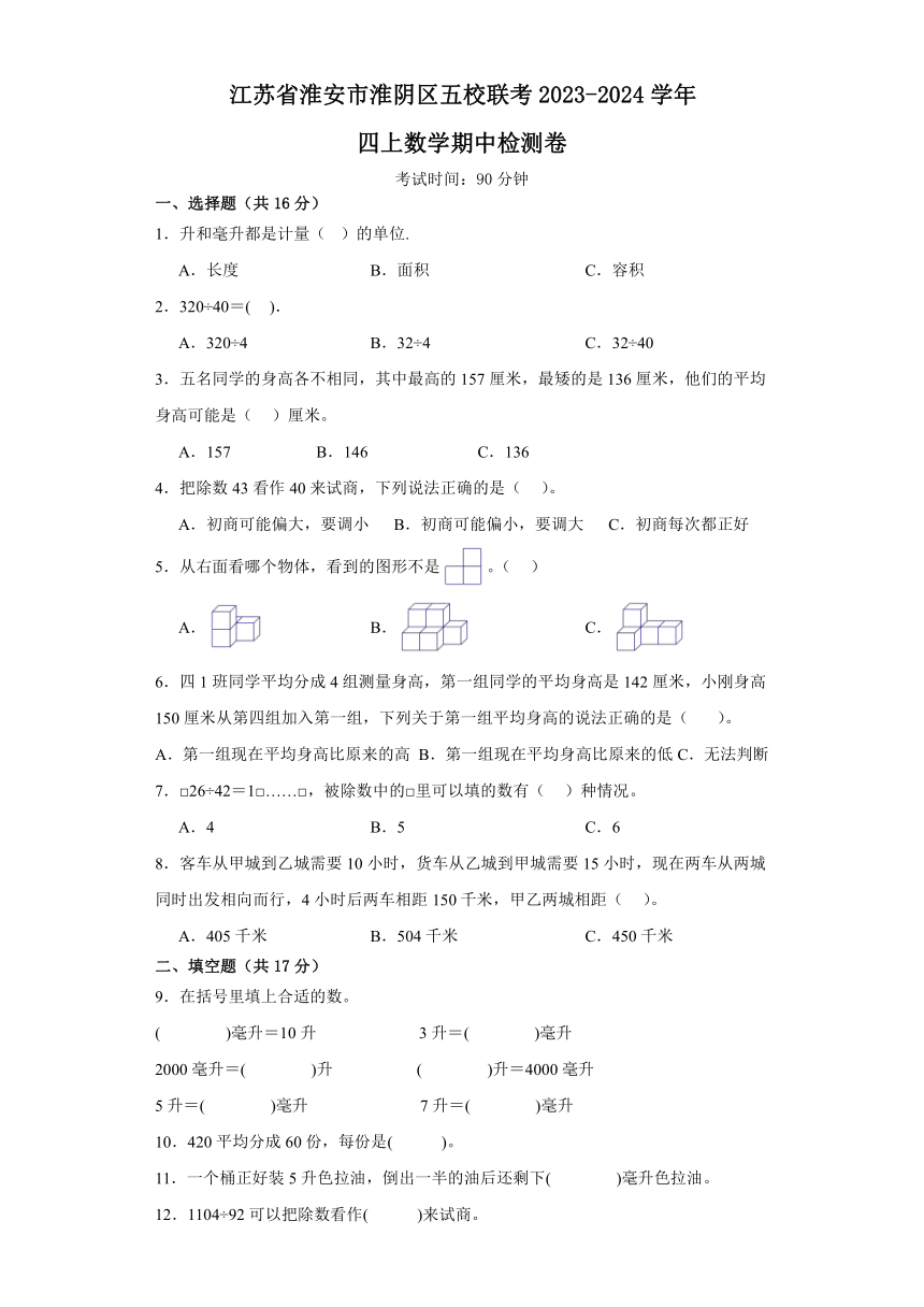 江苏省淮安市淮阴区五校联考2023-2024学年四年级上学期数学期中检测卷（含解析）