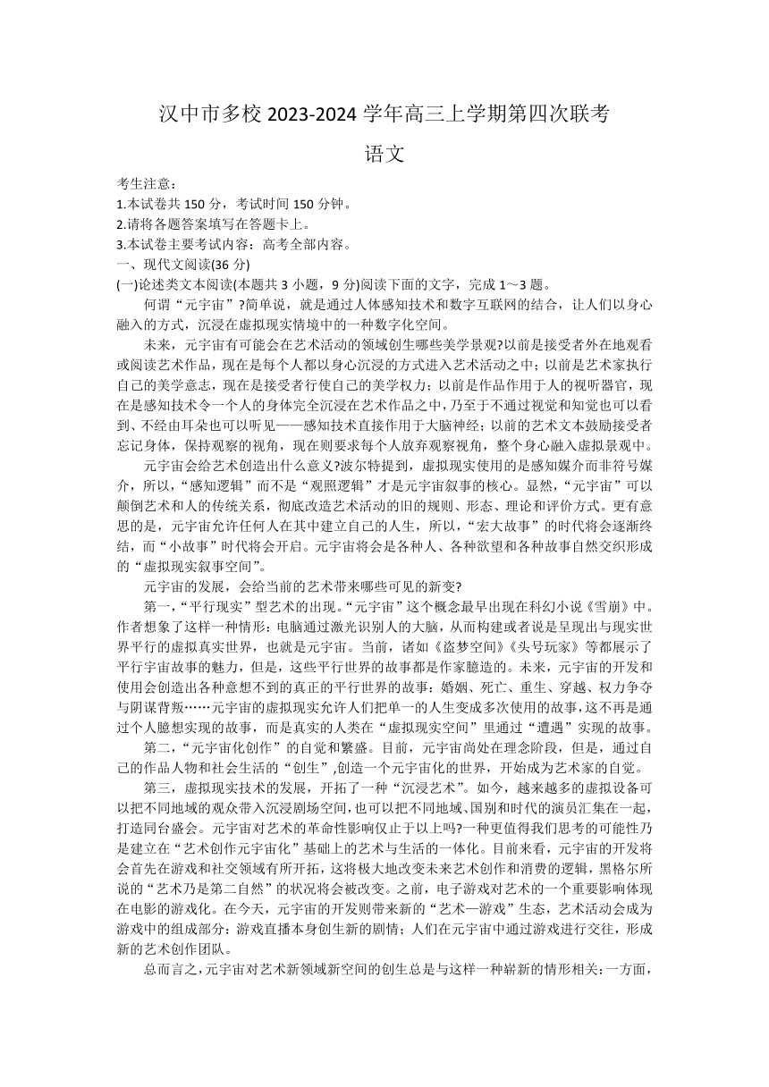 陕西省汉中市多校2023-2024学年高三上学期第四次联考语文试题（含答案）