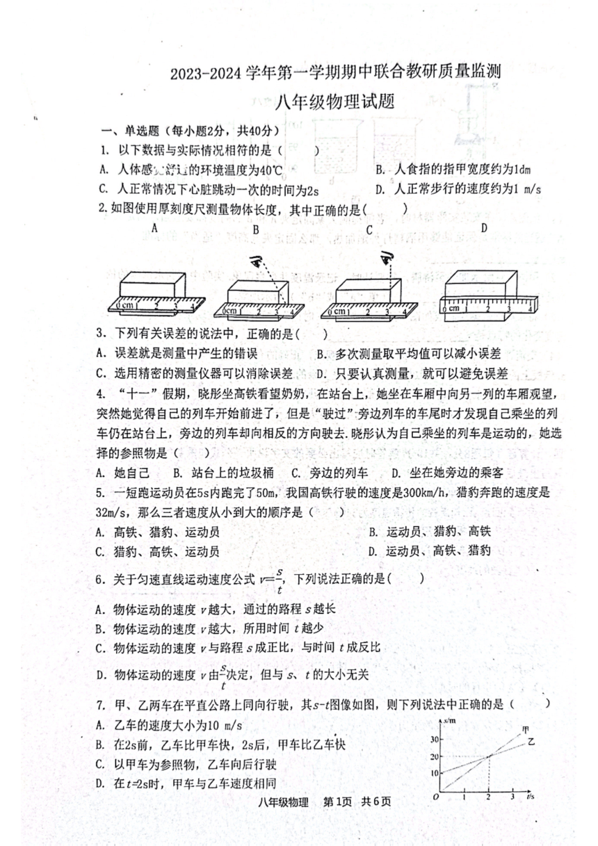 山东省枣庄市市中区2023-2024学年八年级上学期11月期中物理试题（pdf版 无答案）