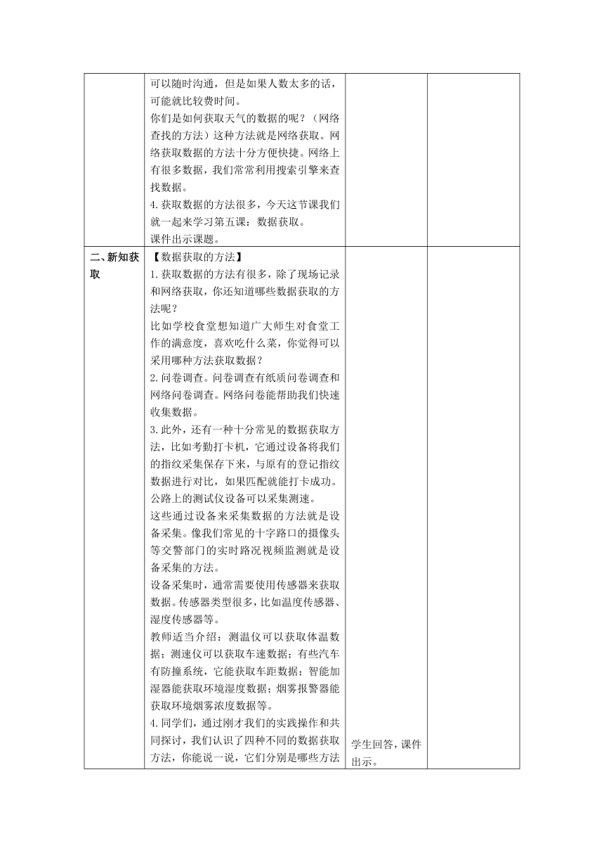 四上第5课 数据获取 教案（表格式） 浙教版（2023）信息科技