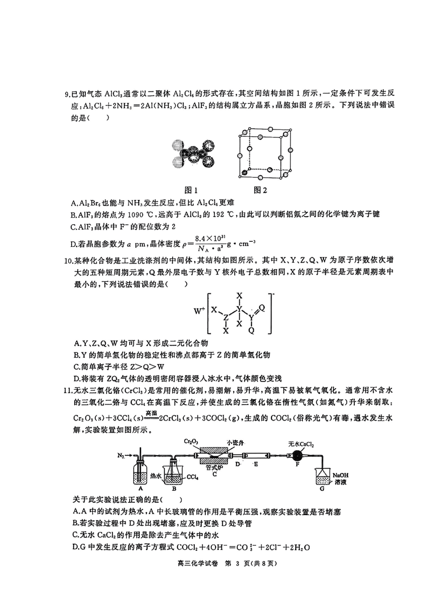 湖北省部分重点中学2024届高三第一次联考高三化学试卷(PDF版，无答案)