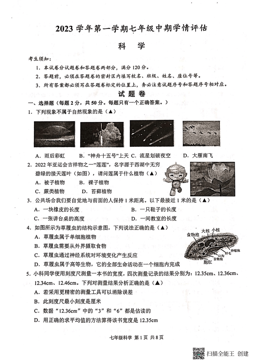 浙江省杭州市临平区2023-2024学年第一学期七年级期中科学试卷（PDF版，含答案）