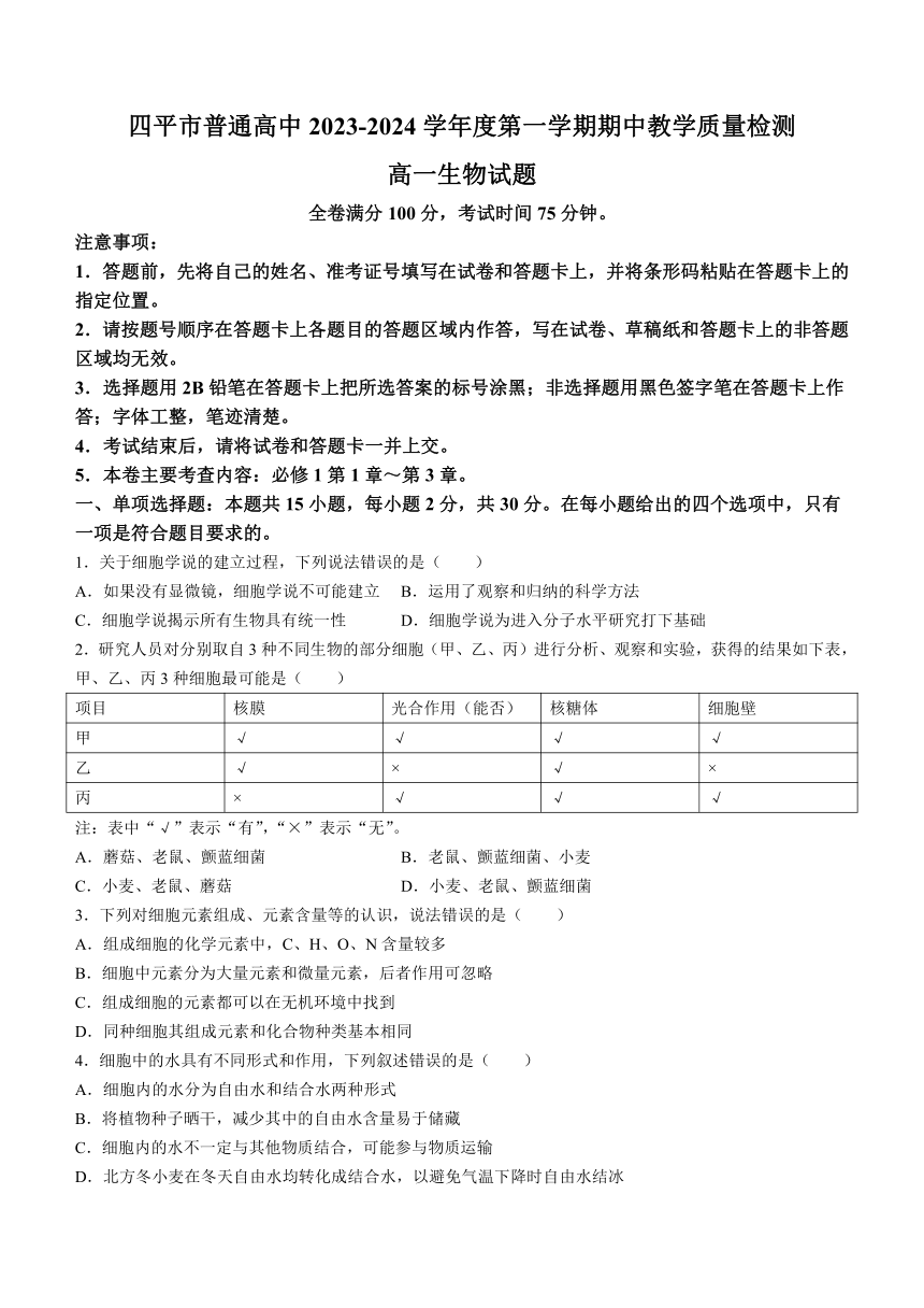 吉林省四平市2023-2024学年高一上学期期中教学质量检测生物学试题（含答案）