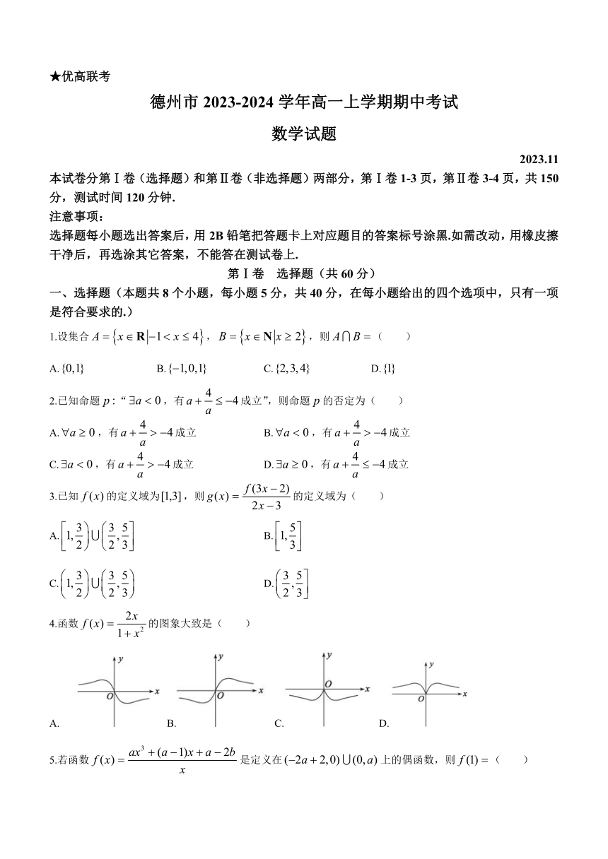 山东省德州市2023-2024学年高一上学期期中考试数学试题（含答案）