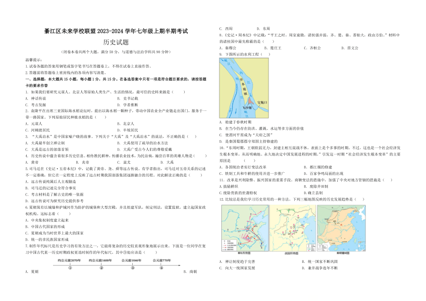 重庆市綦江区未来学校联盟2023-2024学年七年级上学期期中考试历史试题（含答案）