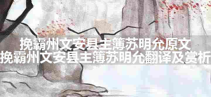 挽霸州文安县主簿苏明允原文、翻译和赏析