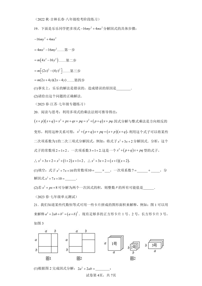 第4章因式分解章末重难点检测卷（含解析）七年级数学下册浙教版