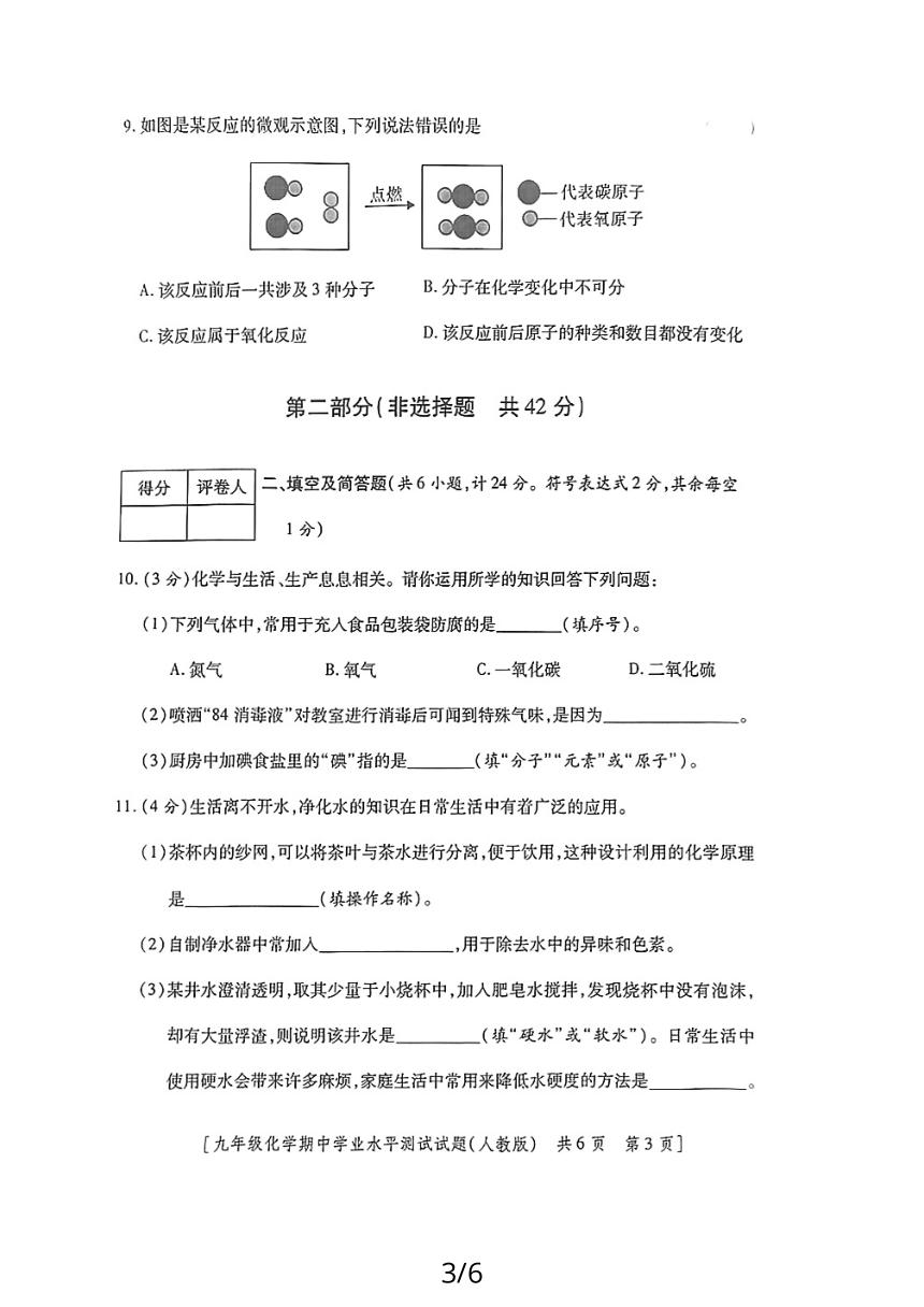 陕西省榆林市2023-2024学年九年级上学期期中学业水平测试化学试题(PDF无答案）