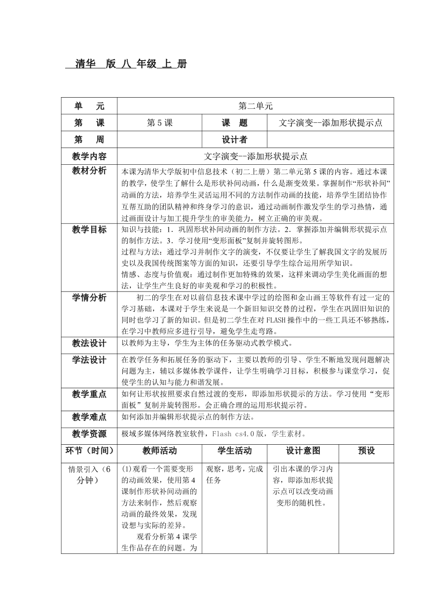 清华大学版（2012） 初中信息科技 八年级上册 第2单元 第5课 文字演变——添加形状提示点 教案（表格式）