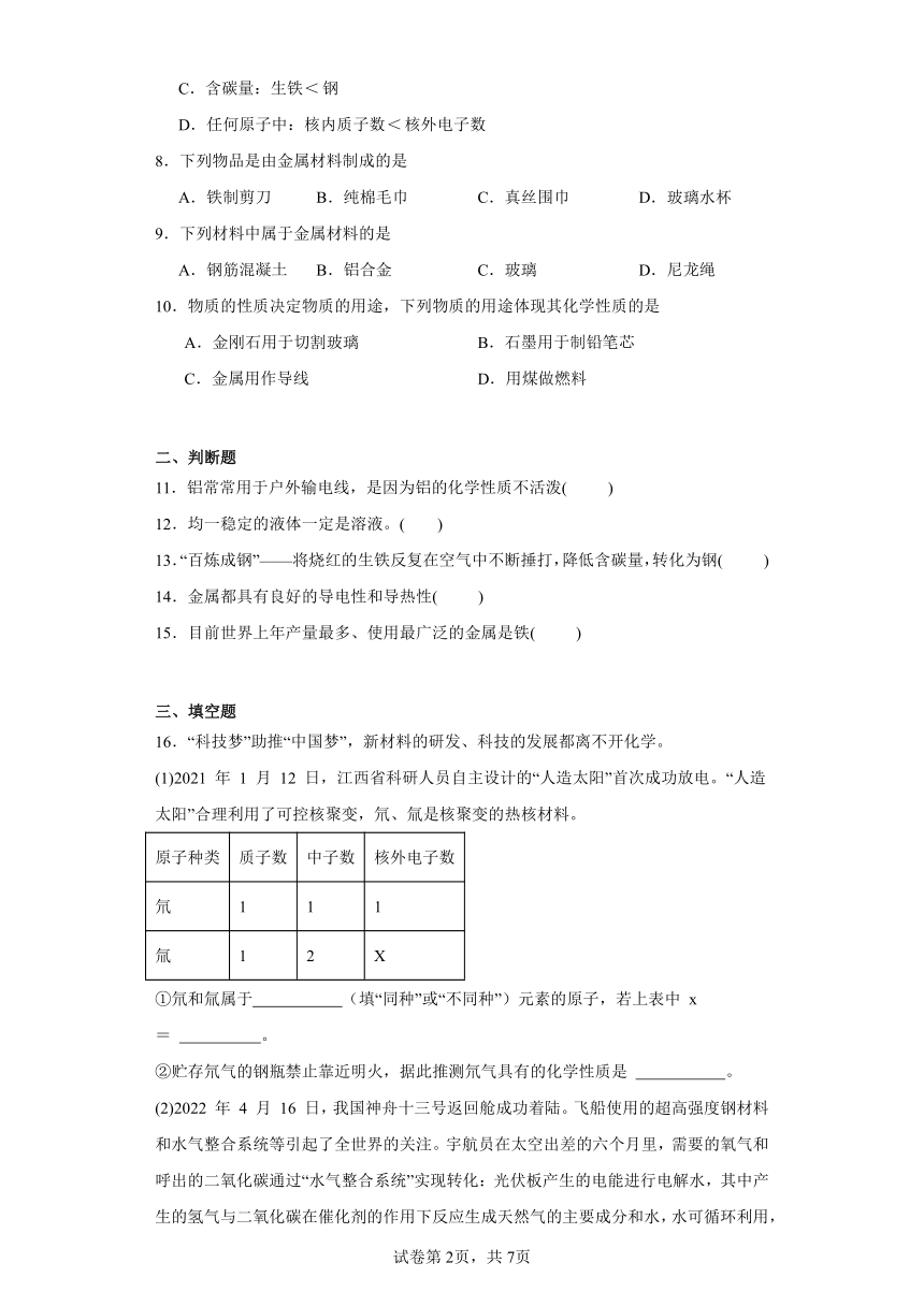 8.1 金属材料 巩固提升练(含解析)-人教版初中化学九年级下册