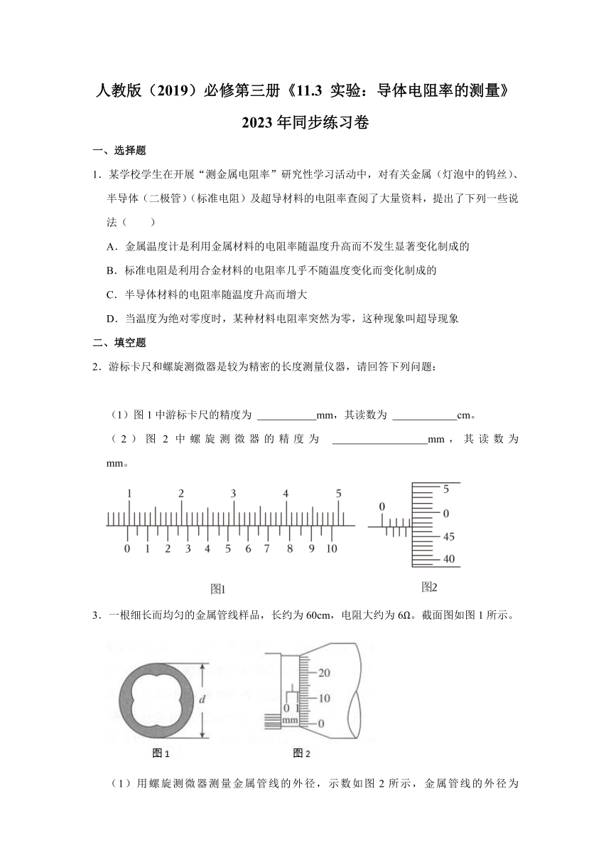 《11.3 实验：导体电阻率的测量》2023年同步练习卷（含解析）人教版（2019）必修第三册