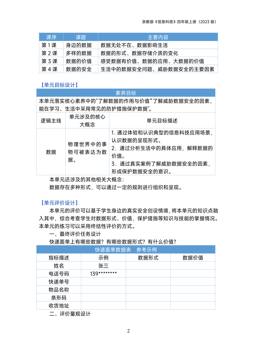 四年级信息科技上全册教案（共15课时+单元设计）浙教版（2023）