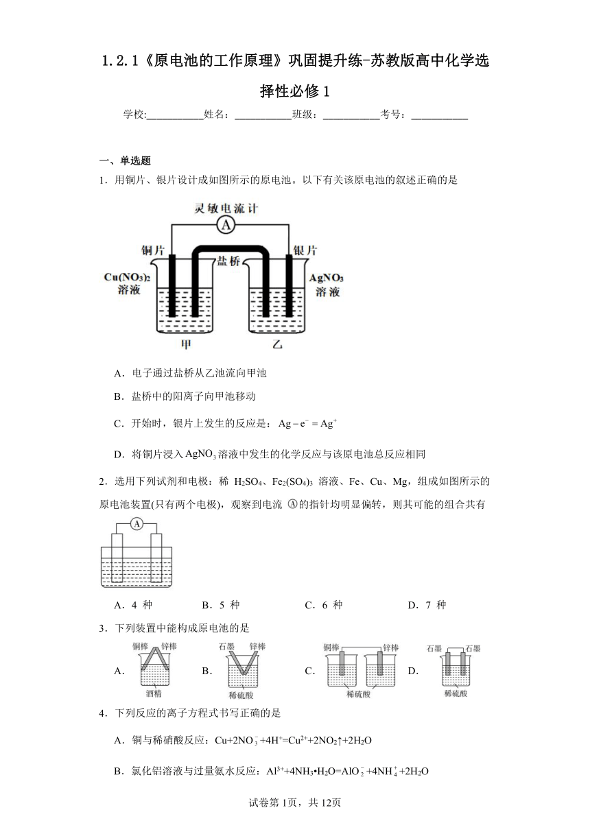 1.2.1《原电池的工作原理》巩固提升练（含解析）苏教版高中化学选择性必修1