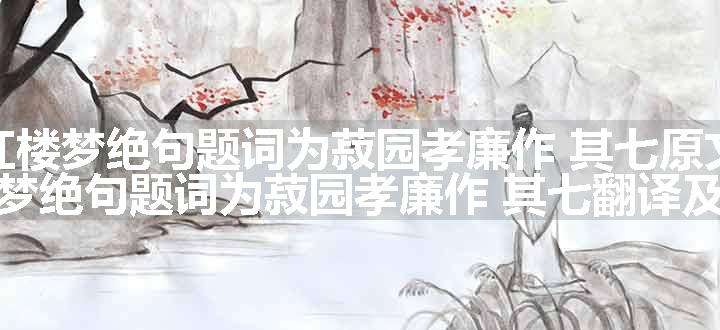 红楼梦绝句题词为菽园孝廉作 其七