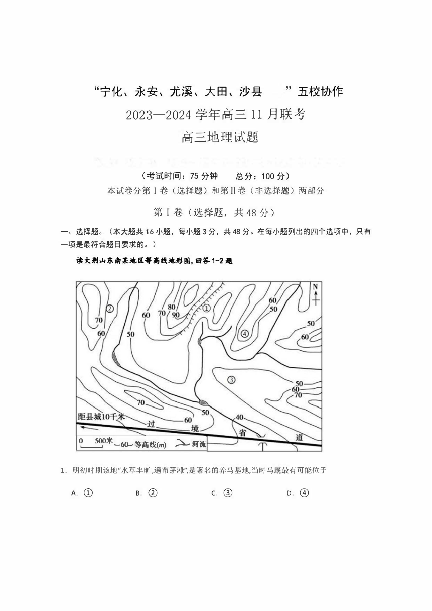 福建省“宁化、永安、尤溪、大田、沙县”五校协作2023-2024学年高三上学期11月联考地理（PDF版含答案）