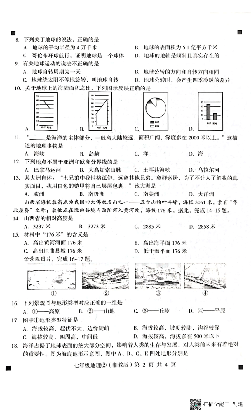 河北省石家庄市赵县2023-2024学年度第一学期完美测评2七年级地理试卷（PDF版，含答案）